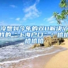 没想到今年的双11解决了我的“上海户口”！哈哈哈哈哈