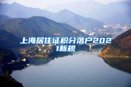 上海居住证积分落户2021新规