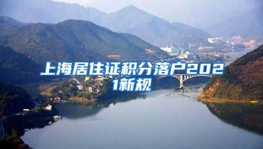 上海居住证积分落户2021新规