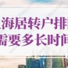 上海居转户排队需要多长时间？上海居转户落户政策2022最新规定