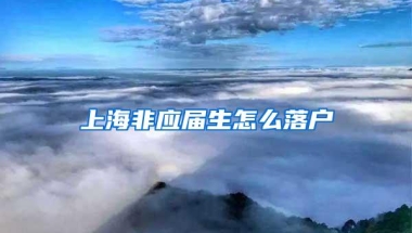 上海非应届生怎么落户