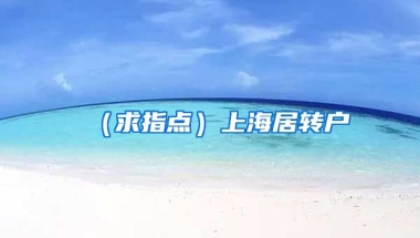 （求指点）上海居转户