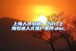 上海人才引进：2017上海引进人才落户条件.doc