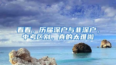 看看，历届深户与非深户，中考区别，真的太难啦