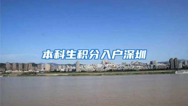 本科生积分入户深圳