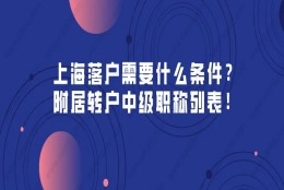 上海落户需要什么条件？附上海居转户中级职称列表！