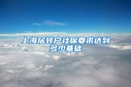 上海居转户社保要求达到多少基础