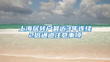 上海居转户最近3年连续2倍通道注意事项