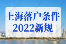 上海落户条件2022新规，上海居转户申请材料清单（更新版）