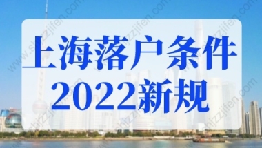 上海落户条件2022新规，上海居转户申请材料清单（更新版）