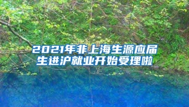 2021年非上海生源应届生进沪就业开始受理啦