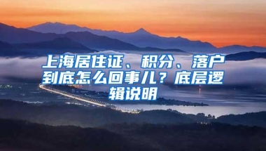 上海居住证、积分、落户到底怎么回事儿？底层逻辑说明