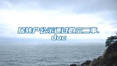 居转户公示通过的三二事.doc