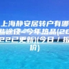 上海静安居转户有哪些途径~今年热品(2022已更新)(今日／报价)