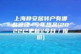 上海静安居转户有哪些途径~今年热品(2022已更新)(今日／报价)