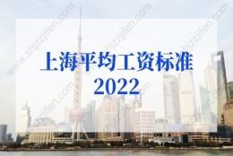 上海平均工资标准2022最新调整，事关上海积分落户