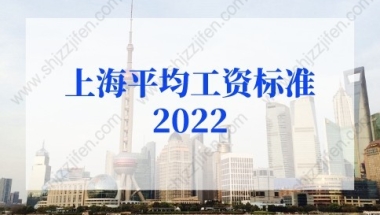 上海平均工资标准2022最新调整，事关上海积分落户