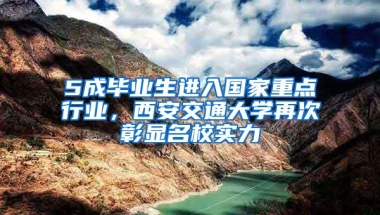 5成毕业生进入国家重点行业，西安交通大学再次彰显名校实力