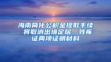 海南简化公积金提取手续 将取消出境定居、残疾证两项证明材料