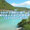 2021上海积分落户 上海引进人才落户办理指南！13370044850