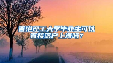 香港理工大学毕业生可以直接落户上海吗？