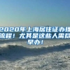 2020年上海居住证办理流程！尤其是这些人需尽早办！