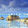 2022成都大专落户政策