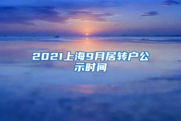 2021上海9月居转户公示时间