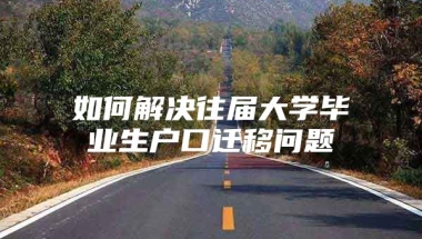 如何解决往届大学毕业生户口迁移问题