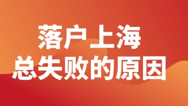 居转户方式落户上海，总是审核不通过！怎么办？