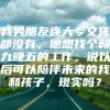 我男朋友连大专文凭都没有，他想找个朝九晚五的工作，说以后可以陪伴未来的我和孩子，现实吗？