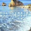 即日起，在上海浙江两地间迁移户口，可实现“一站式”办理