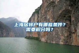 上海居转户有哪些条件？需要积分吗？