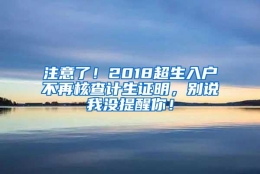 注意了！2018超生入户不再核查计生证明，别说我没提醒你！