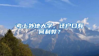 考上外地大学，迁户口有何利弊？