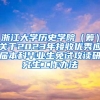 浙江大学历史学院（筹）关于2023年接收优秀应届本科毕业生免试攻读研究生工作办法