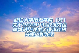 浙江大学历史学院（筹）关于2023年接收优秀应届本科毕业生免试攻读研究生工作办法