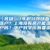 【答疑】7年积分可以直接落户？上海没有房产能落户吗？落户对学历有要求吗？