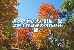 本人可申办人才引进，配偶博士在读是否可以随迁呢？