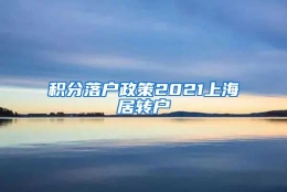 积分落户政策2021上海居转户