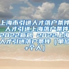 上海市引进人才落户条件 人才引进上海落户条件2022新规 2022上海人才引进落户条件（单位+个人）