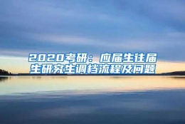 2020考研：应届生往届生研究生调档流程及问题