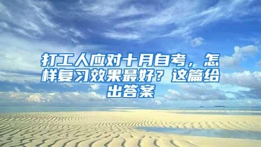 打工人应对十月自考，怎样复习效果最好？这篇给出答案