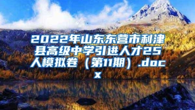 2022年山东东营市利津县高级中学引进人才25人模拟卷（第11期）.docx