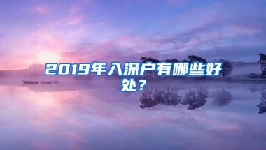 2019年入深户有哪些好处？