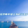 经济师中级上海积分落户