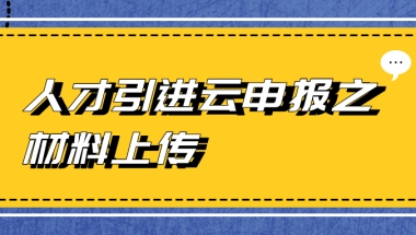 上海人才引进落户线上申办材料上传要求一览