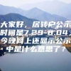 大家好，居转户公示时间是7.29-8.04，今晚网上还显示公示中是什么意思了？