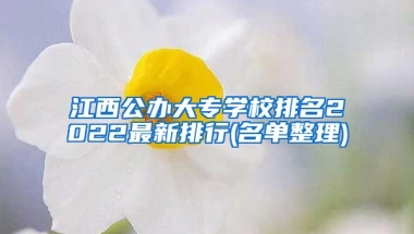 江西公办大专学校排名2022最新排行(名单整理)