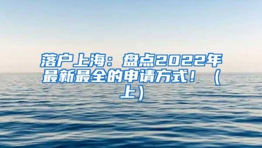 落户上海：盘点2022年最新最全的申请方式！（上）